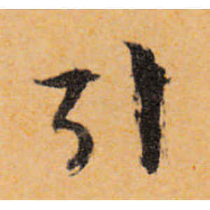 文徵明·引