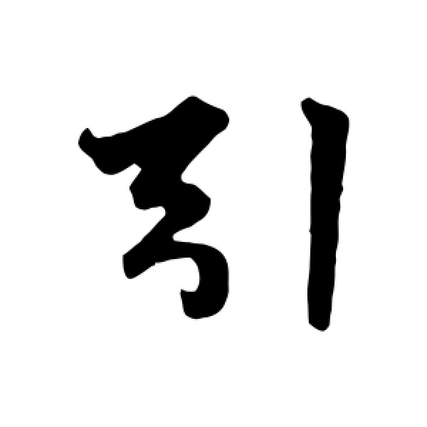 赵孟頫·引