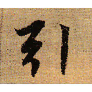 赵孟頫·引