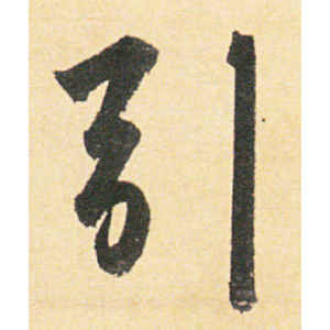赵孟頫·引