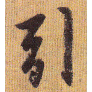 赵孟頫·引
