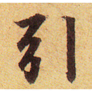 赵孟頫·引