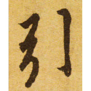 欧阳询·引