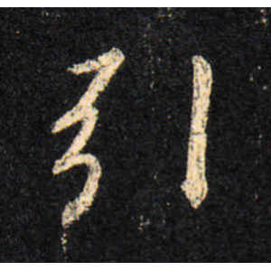 王羲之·引