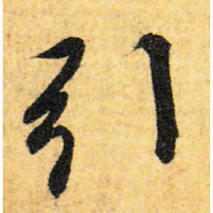王羲之·引