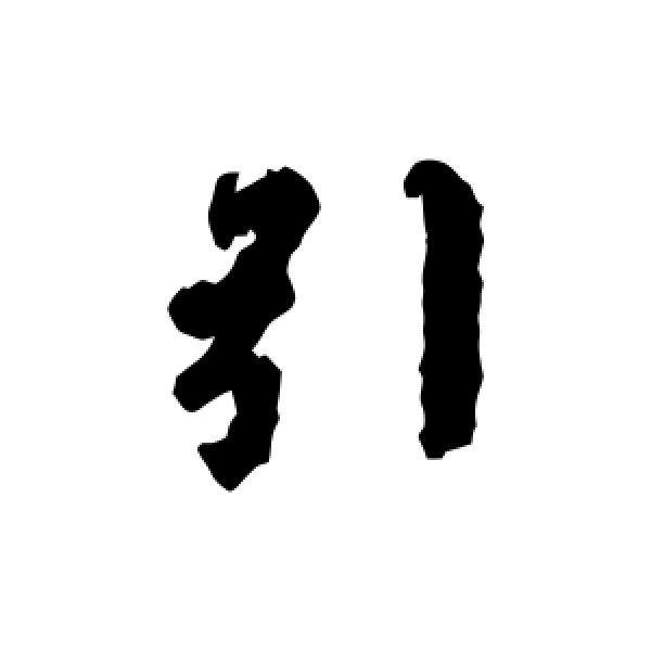 虞世南·引