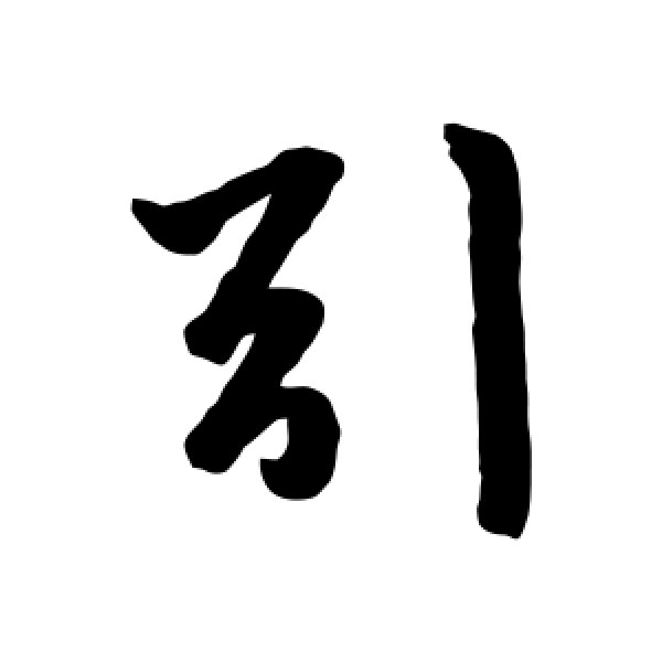 赵孟頫·引