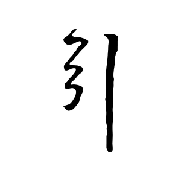 王铎·引
