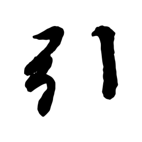 王羲之·引