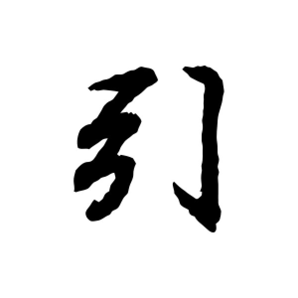 王羲之·引