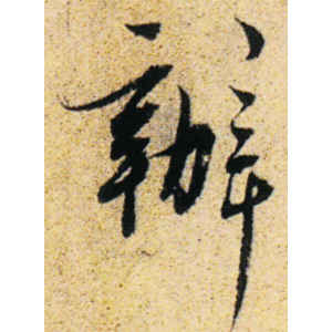 吴说·办