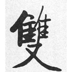 启功·双
