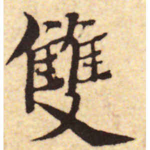 蔡襄·双