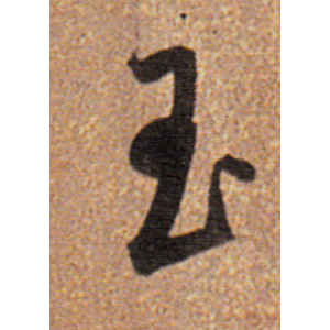 董其昌·玉