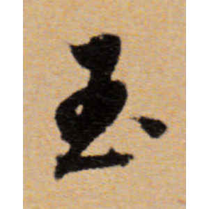 董其昌·玉