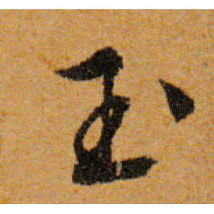 文徵明·玉
