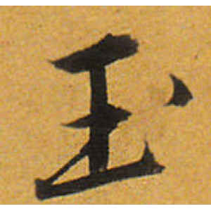 唐寅·玉