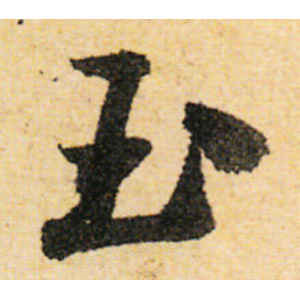 陆游·玉