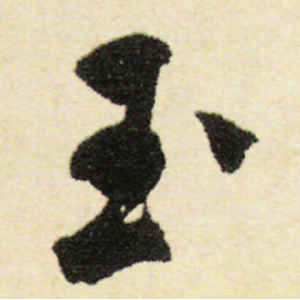 米芾·玉