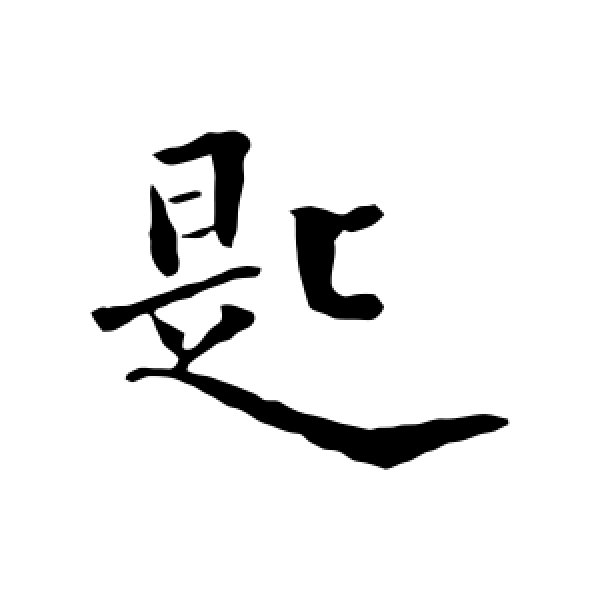 曾国藩·匙
