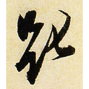 陈道复·匙