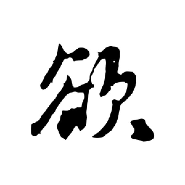 饶介·欲