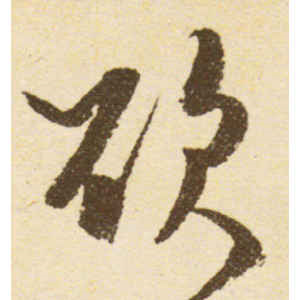 米芾·欲