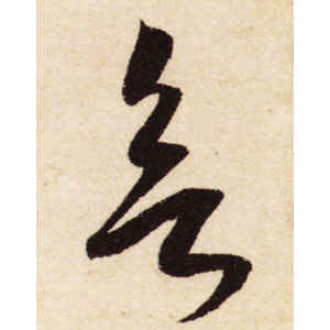 米芾·欲