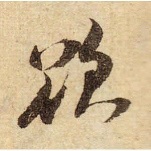 米芾·欲
