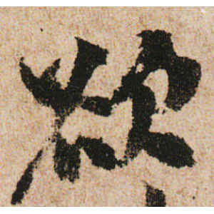 米友仁·欲