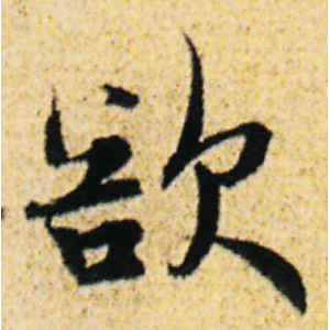 吴说·欲