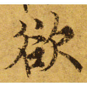 欧阳询·欲