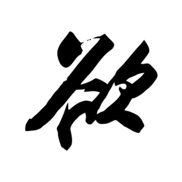 苏轼·欲
