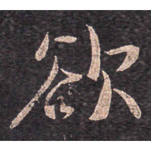 王羲之·欲