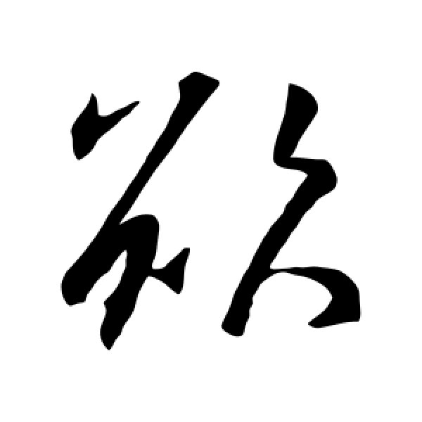 王羲之·欲