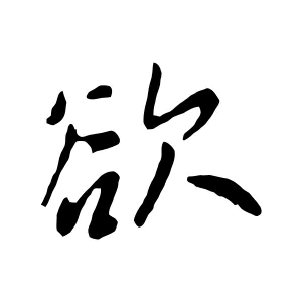 王献之·欲