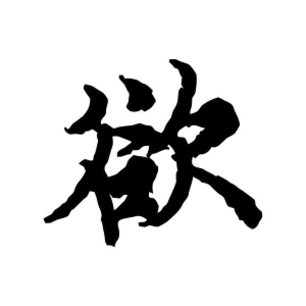 欧阳询·欲