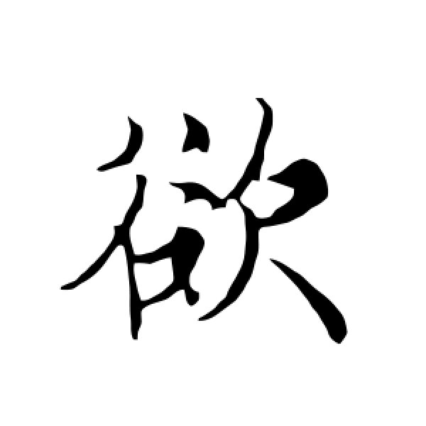 欧阳询·欲