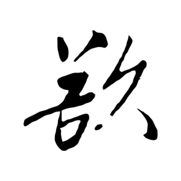 明人·欲
