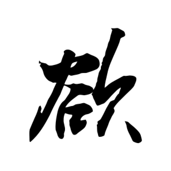 敬世江·欲