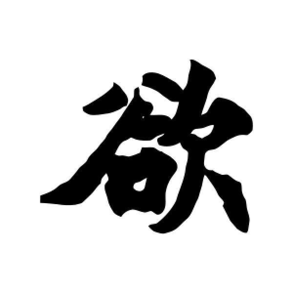 圣武天皇·欲