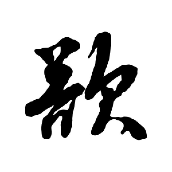 唐寅·欲