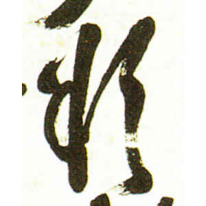 吴昌硕·欲