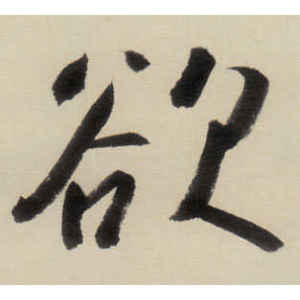 八大山人·欲