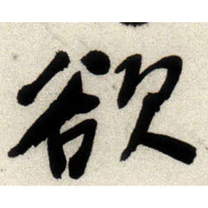 八大山人·欲