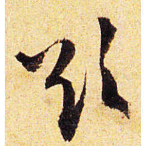 陈道复·欲