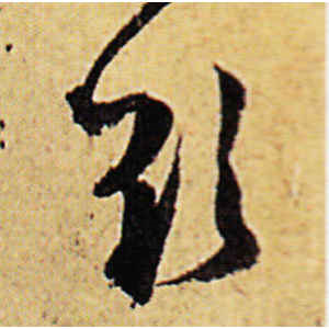 陈道复·欲