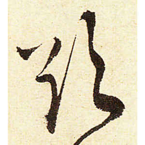 陈道复·欲