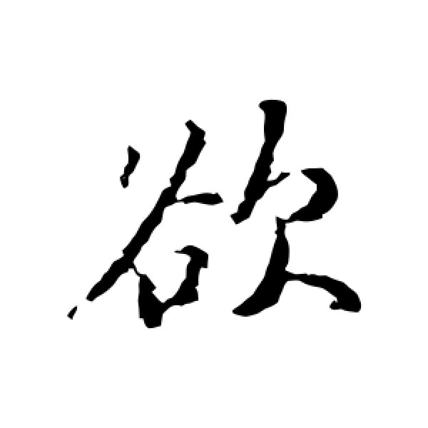 赵孟頫·欲