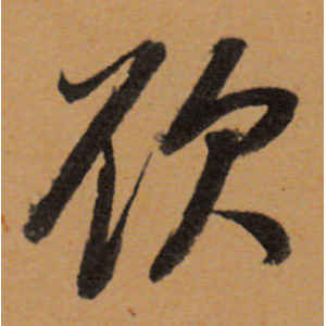 董其昌·欲